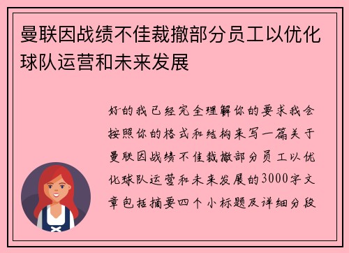 曼联因战绩不佳裁撤部分员工以优化球队运营和未来发展