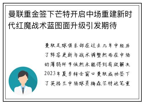 曼联重金签下芒特开启中场重建新时代红魔战术蓝图面升级引发期待 曼联重金签下芒特开启中场重建新时代红魔战术蓝图面升级引发期待