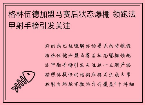 格林伍德加盟马赛后状态爆棚 领跑法甲射手榜引发关注