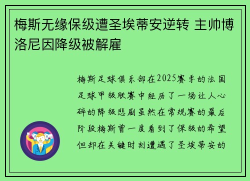 梅斯无缘保级遭圣埃蒂安逆转 主帅博洛尼因降级被解雇 梅斯无缘保级遭圣埃蒂安逆转 主帅博洛尼因降级被解雇